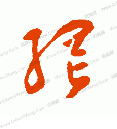 网草书书法字典