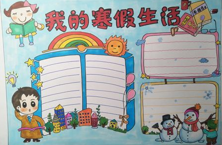 快乐的寒假手抄报资料2020幼儿寒假手抄报精美图片