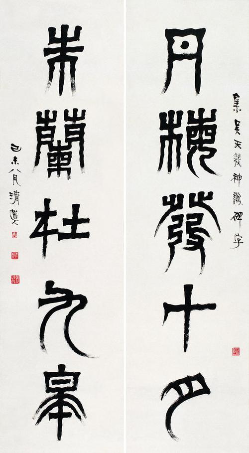 李瑞清 篆书五言联