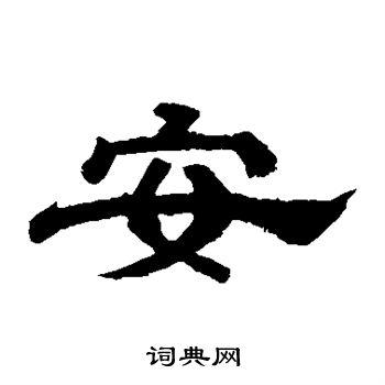 安隶书书法字典