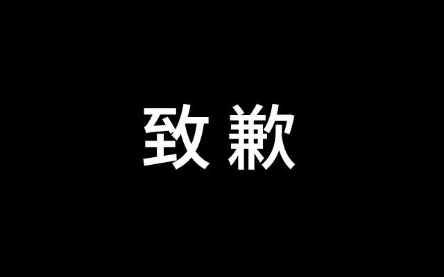 干货:危机公关致歉的十大奥义