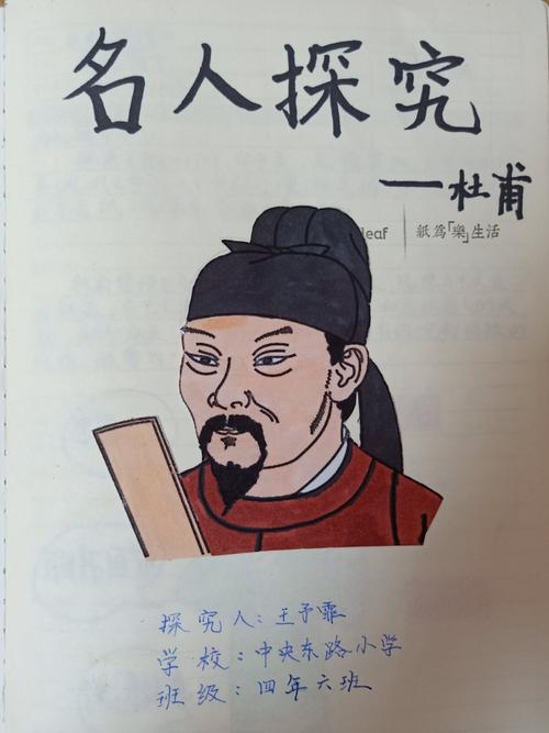 王予霏假期名人探究读书笔记《杜甫传》
