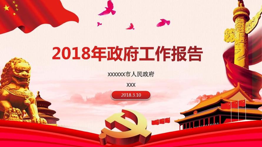 2018年党政工作汇报政府工作报告ppt模板