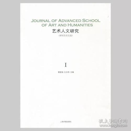 艺术人文研究(研究生论文选)1