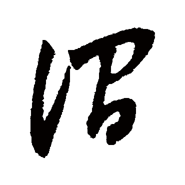 董其昌 - 草书 - "涧"