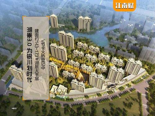 华远·旭辉江南赋 银川湖居封面 人生进阶主场 建面约143-173㎡湖居