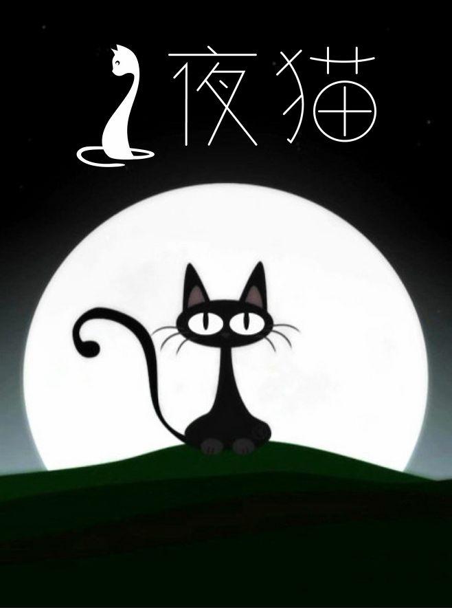 夜猫