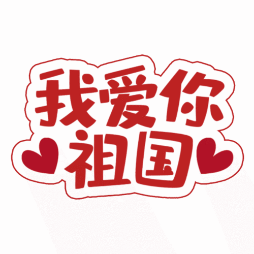 国庆节国信人向祖国深情表白中国我爱你