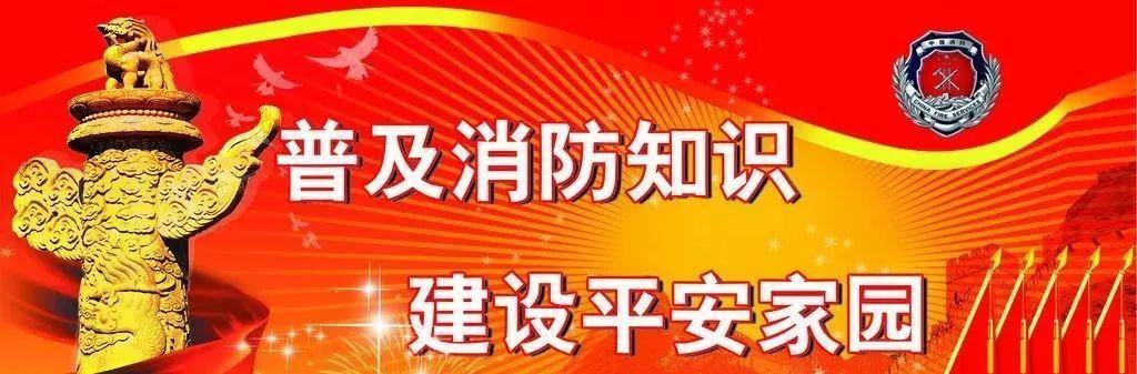 普及消防知识,建设平安家园