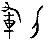 军刀 甲骨文中怎么写