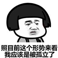 照目前这个形式来看我应该是被孤立了