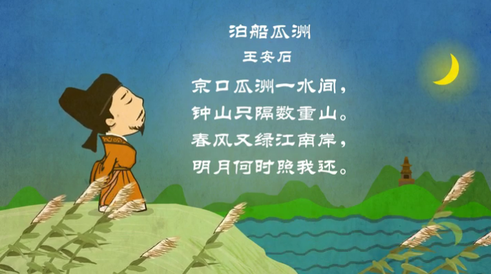 泊船瓜洲-宋·王安石