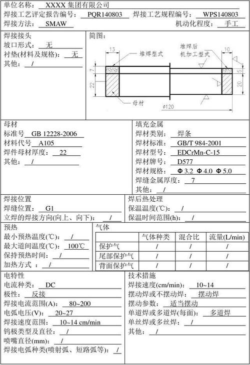 焊接工艺评定报告(pqr)