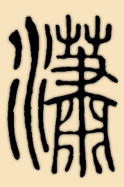 篆书怎么写 21 2011-04-28 平字篆字怎么写 10 2011-02-20 才的篆书