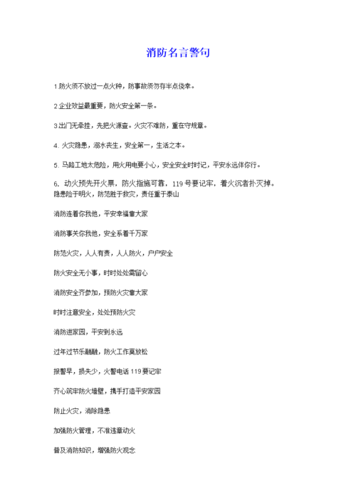 防火和消防名言警句.doc
