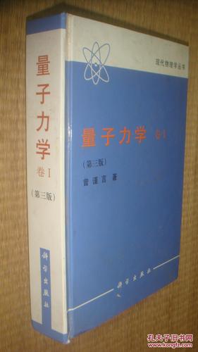 量子力学(卷一)(第四版_:曾谨言 著_孔夫子旧书网