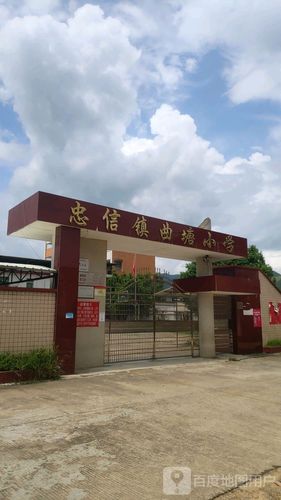 广东省河源市连平县忠信镇忠和路曲塘小学