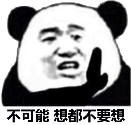 这不可能你想都不要想表情包