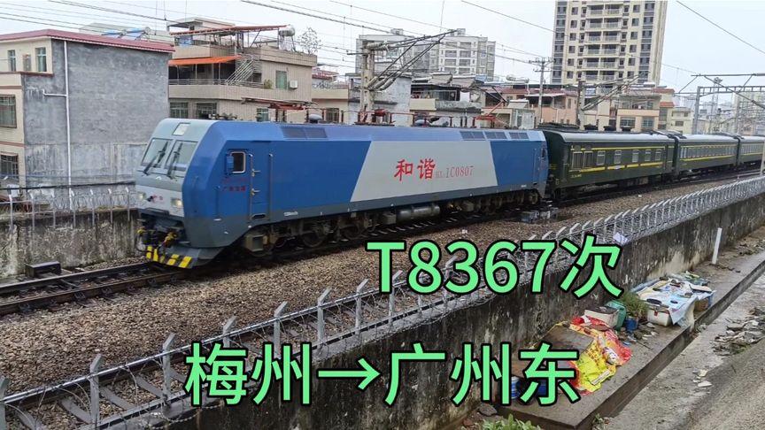 t8367次梅州到广州东,列车全程运行5小时38分钟,全程停靠7站!