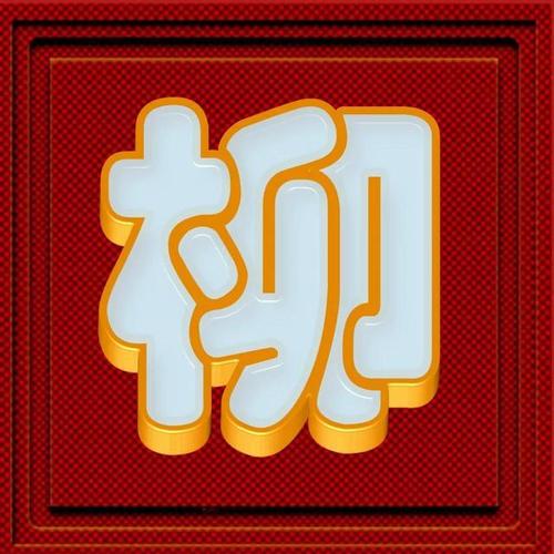 再发一期金包玉字体姓氏微信头像