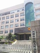 河源市中级人民法院