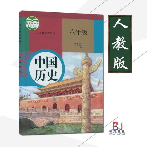 8 年级下册历史书初中历史 8 部编版八年级下册历史书人教版课本中学