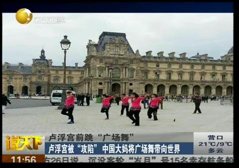 中国大妈卢浮宫前跳广场舞 网友能征服世界