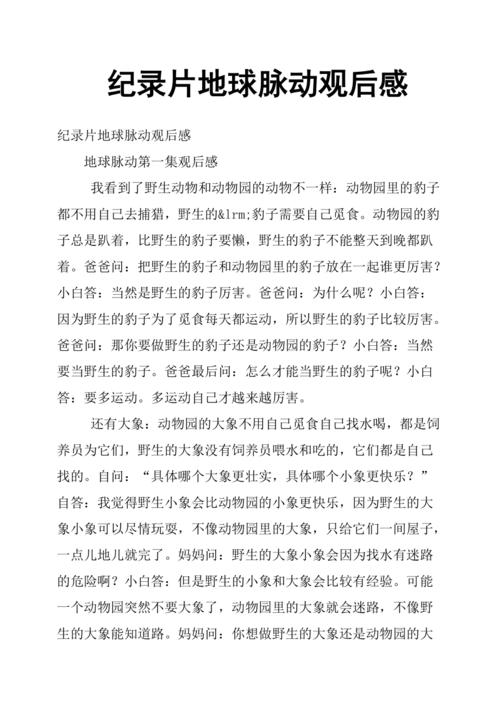纪录片地球脉动观后感