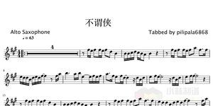 不谓侠 - 萧忆情alex 抖音 萨克斯谱 乐谱 alto 五线谱 伴奏 示范