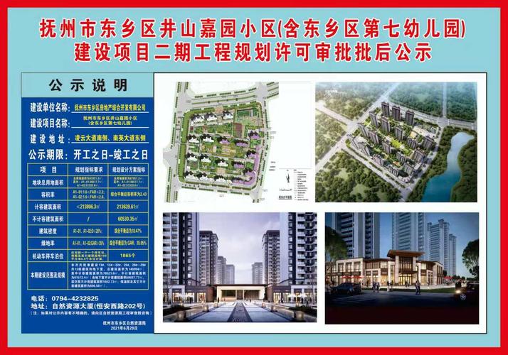 抚州市东乡区井山嘉园小区(含东乡区第七幼儿园)建设项目二期工程规划