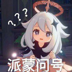 那些原神里的表情包-派蒙问号