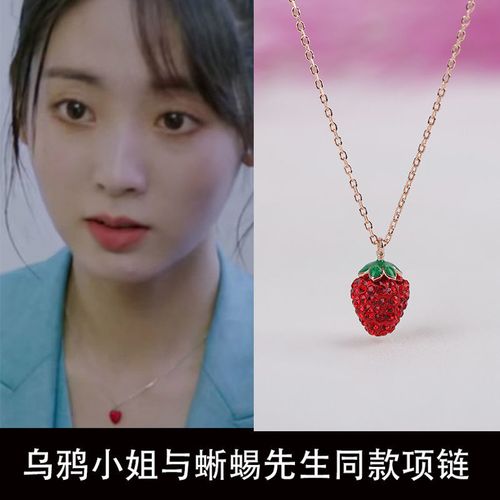 乌鸦小姐与蜥蜴先生邢菲姜小宁同款项链草莓纯银女锁骨链银饰品