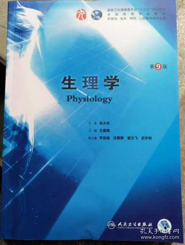 生理学 第九版第9版 人卫版 朱大年 本科临床西医教材书
