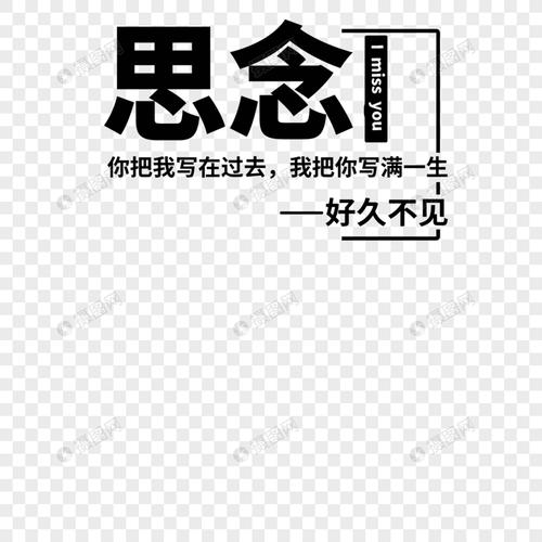 思念字体设计