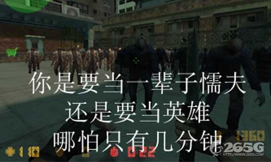 你是要当一辈子懦夫还是要当英雄 哪怕只有几分钟