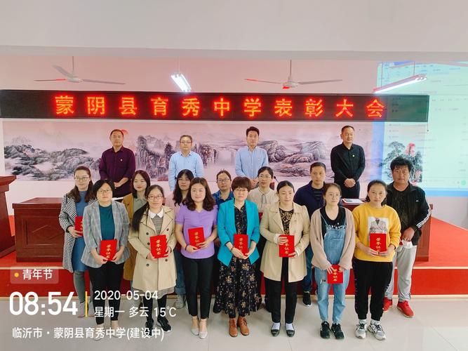 新起点,新征程——蒙阴县育秀中学表彰大会