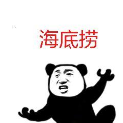 海底捞_海底表情