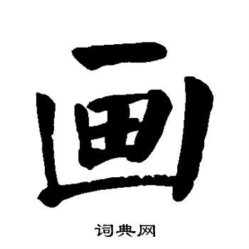 画楷书书法字典
