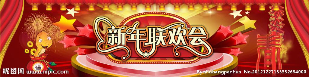 新年联欢会设计图__节日庆祝_文化艺术_设计图库_昵图