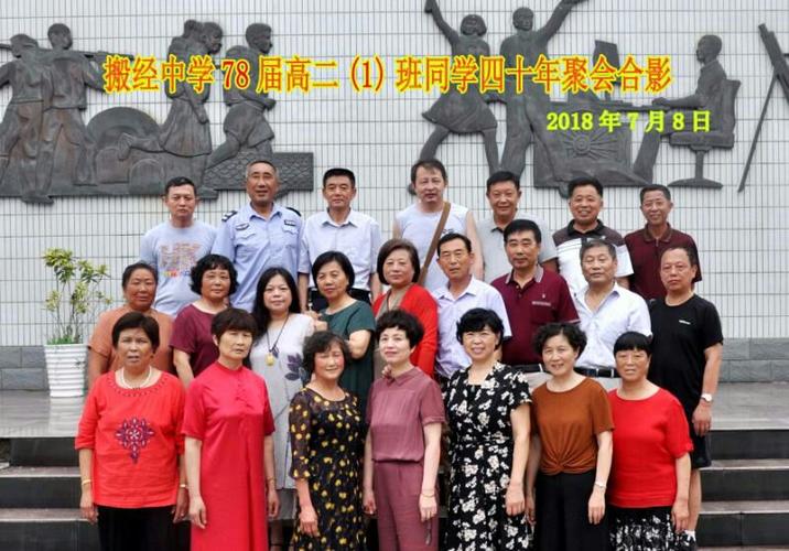如皋市搬经中学高中七八届四十周年同学聚会