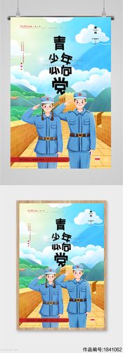 青少年入队入团宣誓海报