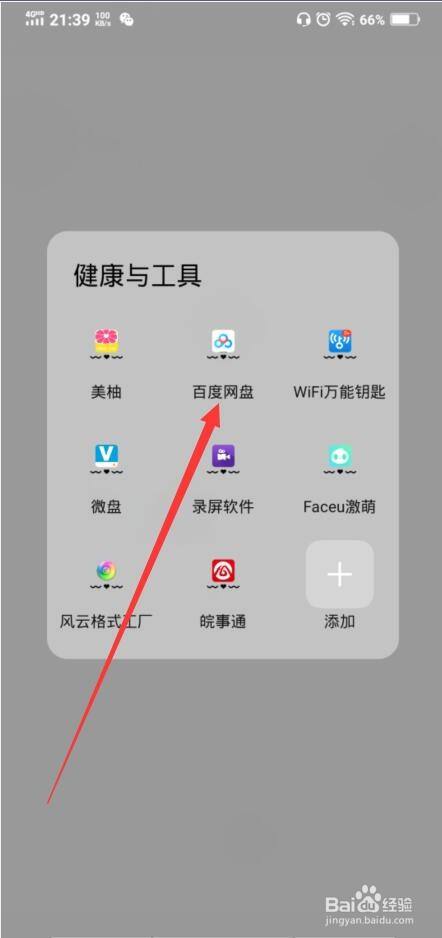 直接在手机上打开百度网盘