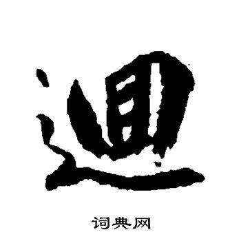 回行书书法字典