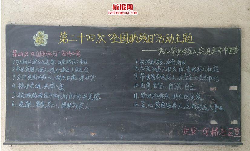 关心帮助残疾人,实现美好中国梦黑板报