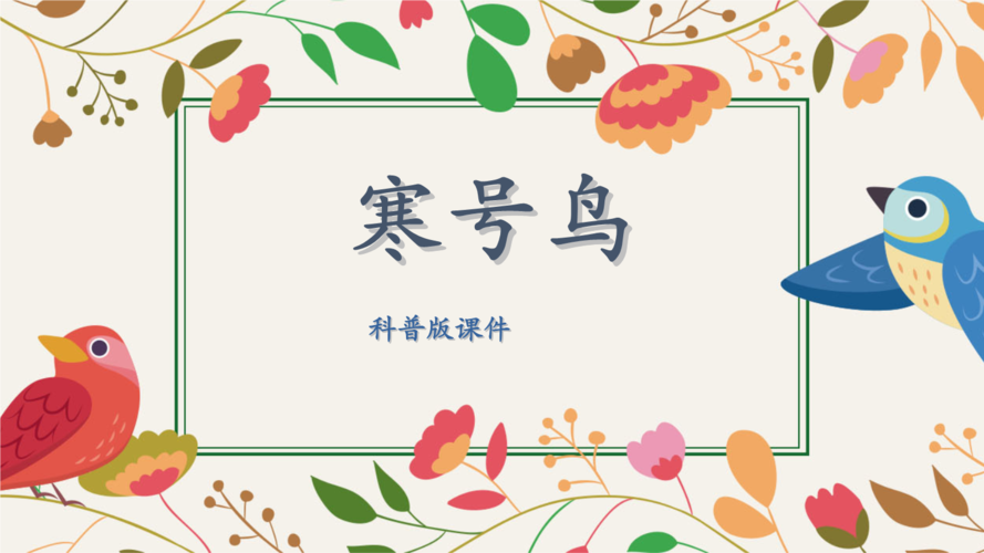 科普版《寒号鸟》课件.pptx