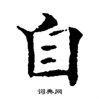 自楷书书法字典