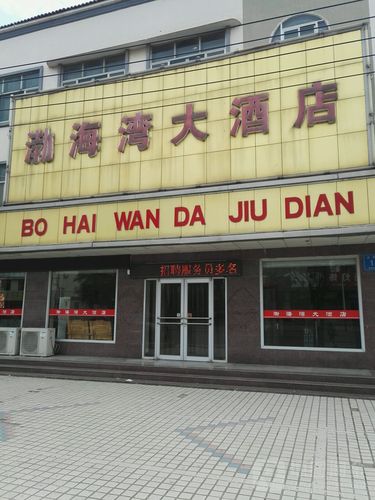 寿光市 >> 酒店   标签: 宾馆 渤海湾大酒店共多少人浏览:2255281
