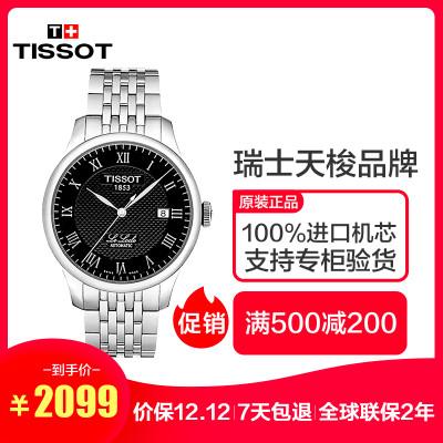 瑞士天梭(tissot)手表力洛克系列机械表经典腕表全自动机械钢带男表