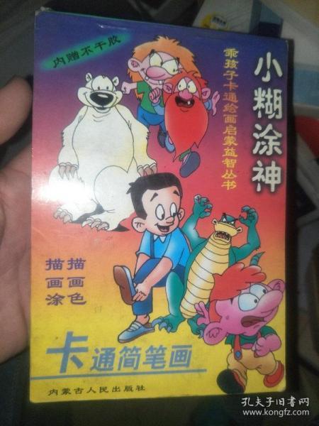 小糊涂神 卡通 简笔画