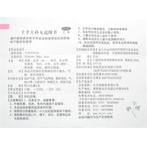 十全大补丸说明书